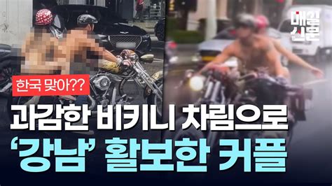 비키니 오토바이 대낮 강남 활보 무슨 일“경찰 출동 - 강남 노출