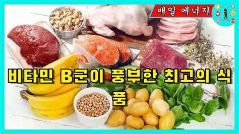 비타민 B 6이 풍부한 음식 종류 15가지 건강사랑 - 비타민 b6 음식