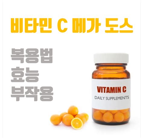 비타민 C 복용법