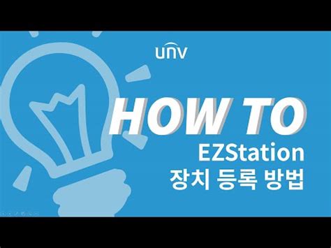 사용가이드 유니뷰 EZStation 장치 등록 방법 CMS 프로그램