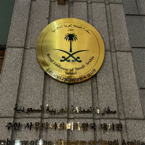 사우디 아라비아 대사관