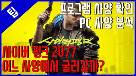 사이버 펑크 2077 사양