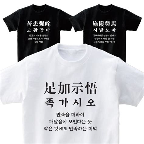 사자성어 티셔츠 웃긴 티셔츠 친구 커플티 선물 아이디어스 - I3U