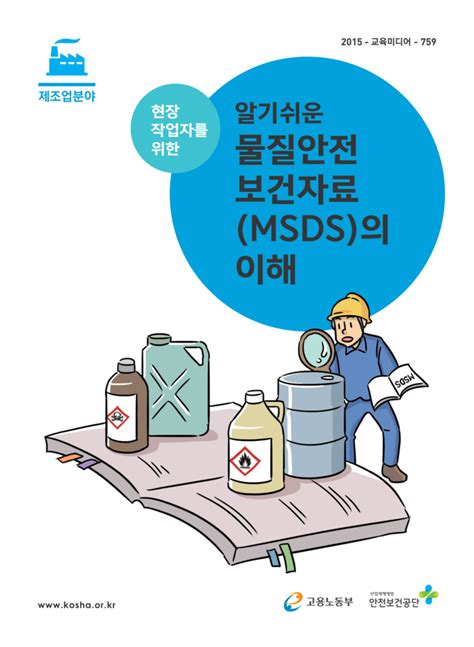 산업안전교육자료 물질안전보건자료 MSDS, 관련 법규, 교육