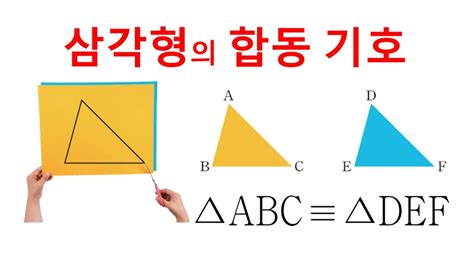 삼각형 합동