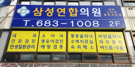 삼성연합의원 충남 홍성군 광천읍 홍남로 662 2 이지서치>삼성