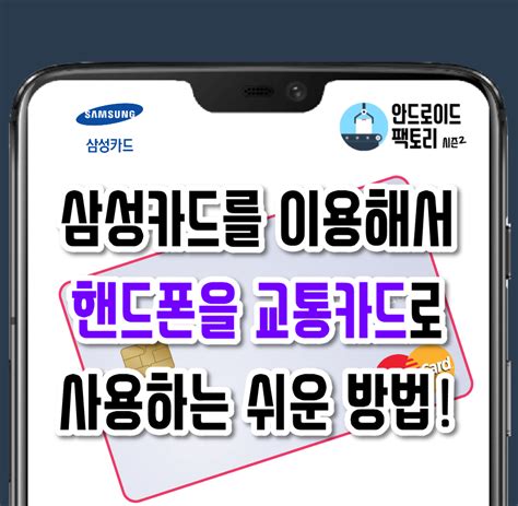 삼성페이 교통카드 사용법 5분만에 등록하기 뚝딱 뉴스 - 핸드폰