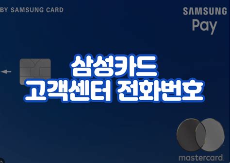 삼성 카드 고객 센터