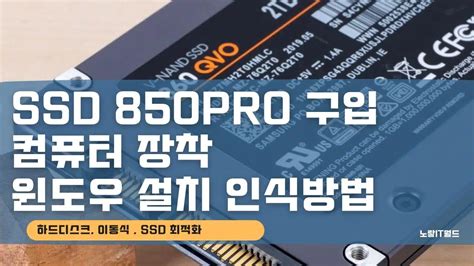 삼성 850pro 구입 컴퓨터 장착 및 윈도우 설치 인식방법 노랗