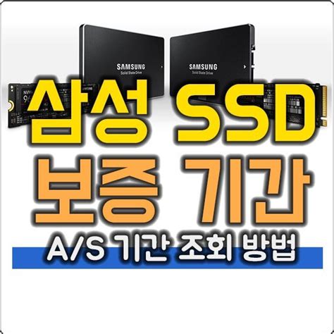 삼성 SSD 정품 확인 및 보증기간 확인