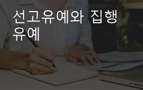 상담백과 63. 법률 선고ㆍ집행유예와 전과 가톨릭신문