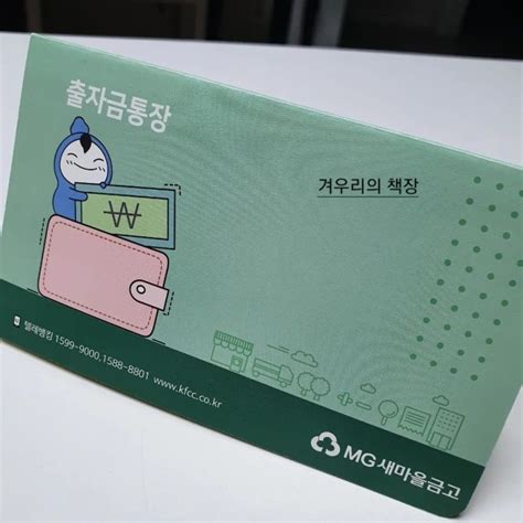 새마을금고에서 세금우대 혜택받는 방법 Feat. 출자금 통장