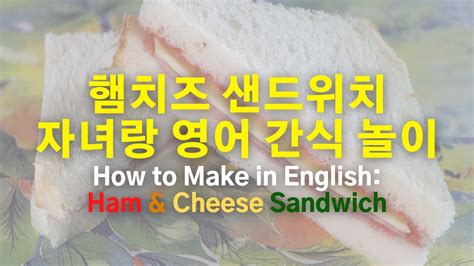 샌드위치 영어 로