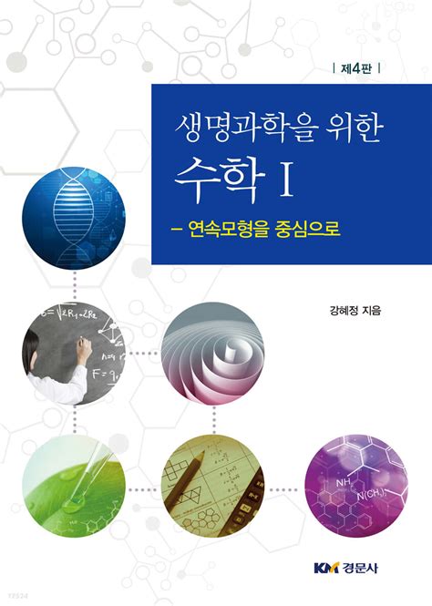 생명 과학 개념 과 현상 의 이해 9 판 pdf