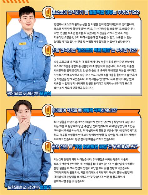 생산 기술직 - 포스코 직무백과② 생산기술 직무 선배들의 리얼