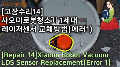 샤오 미 로봇 청소기 레이저 센서 고장