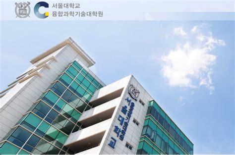 서울대학교 융합과학기술대학원