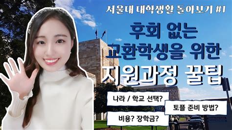 서울대 교환 학생