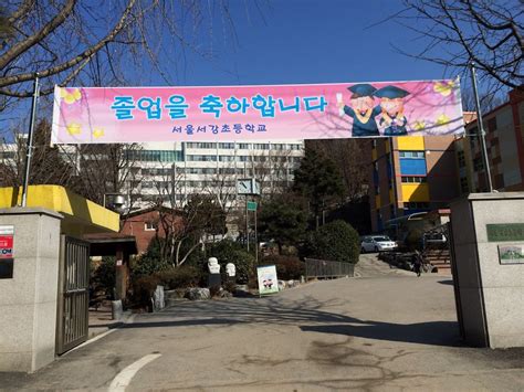 서울서강초등학교