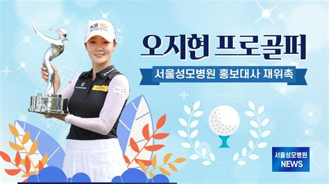 서울성모병원, 오지현 프로골퍼 홍보대사 재위촉 메디포뉴스