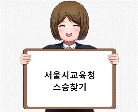 서울시교육청 선생님찾기