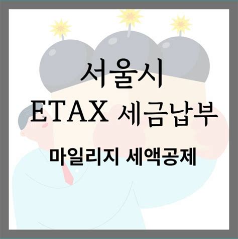 서울시 Etax