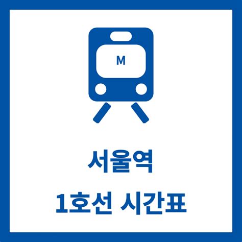 서울역 1호선 시간표