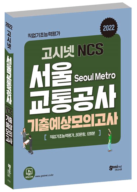서울 교통 공사 ncs 기출 문제 pdf