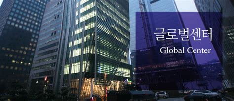 서울 글로벌 센터