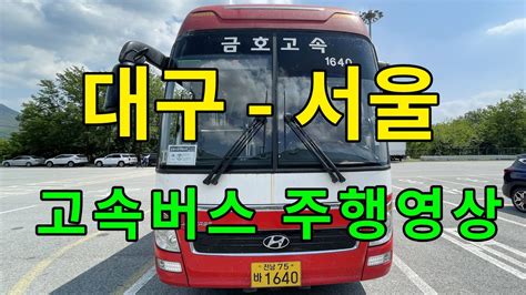 서울 대구 고속버스