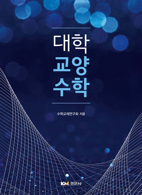서울 대학교 교양 수학 -