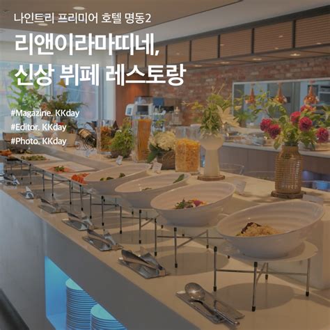 서울 뷔페 추천 명동 가성비 뷔페, 나인트리 프리미어 호텔
