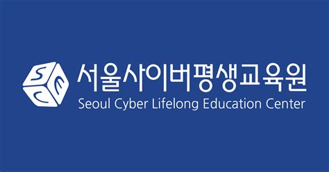 서울 사이버 평생 교육원