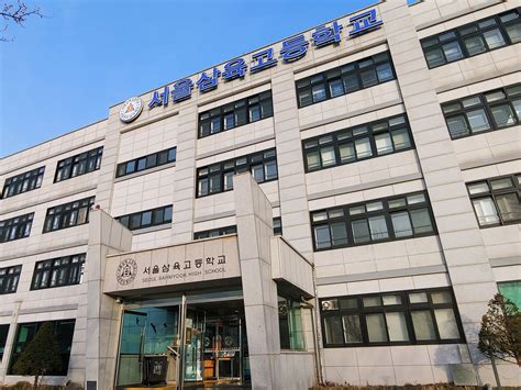 서울 삼육 고등학교