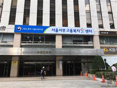 서울 서부 고용센터
