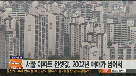 서울 아파트 전셋값, 2002년 매매가 넘어서 SBS 뉴스
