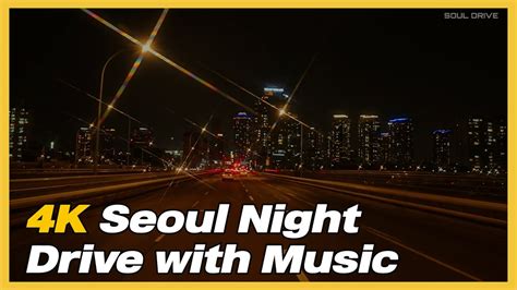 서울 야간 드라이브