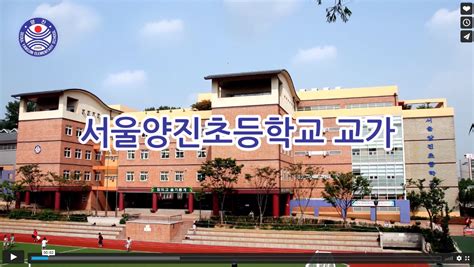 서울 양진 초등학교