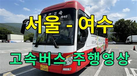 서울 여수 고속 버스
