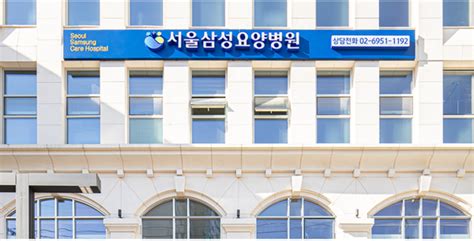 서울 요양 병원