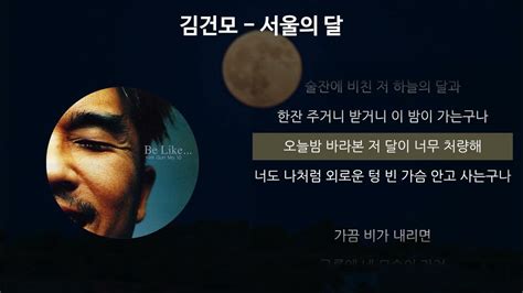 서울 의 달 가사