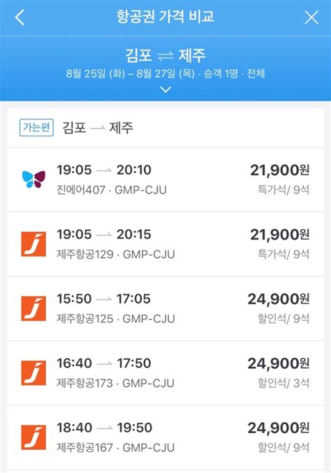 서울 제주도 비행기 가격