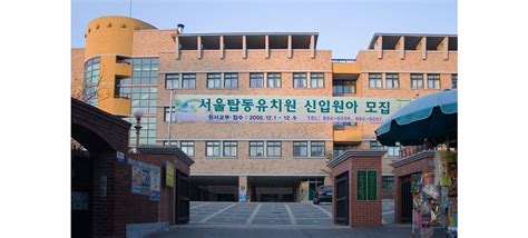 서울 탑동 초등학교
