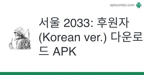 서울 2033 후원자 Apk