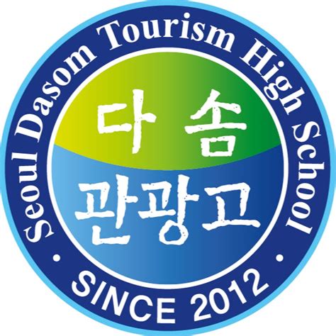 서울-다솜-관광-고등학교