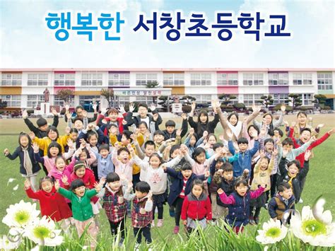 서창 초등학교