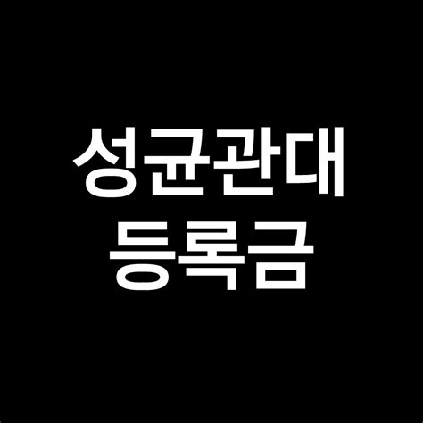 성균관대 등록금