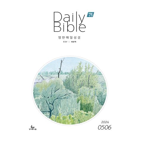 성서 유니온 매일 성경 swj373