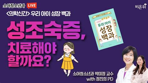 성조숙증치료 함소아한의원 - 여자 아이 성장 과정