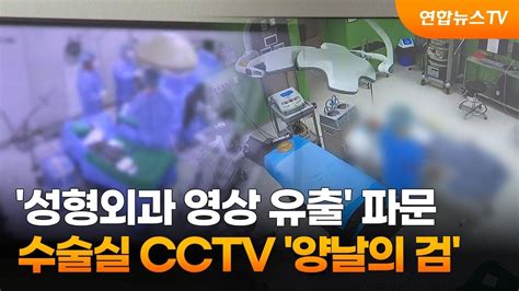 성형외과 영상 유출 파문수술실 CCTV 양날의 검 - 가슴 성형 유출